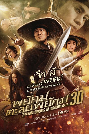 พยัคฆ์ตะลุยพยัคฆ์ (Flying Swords Of Dragon Gate)